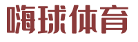 嗨球体育